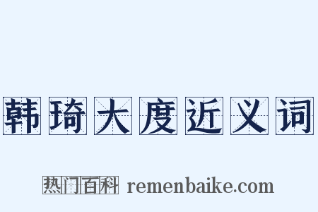 韩琦大度近义词是什么意思的图片